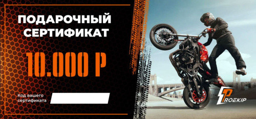Подарочный сертификат Pro-Ekip.ru на 10.000р в Москве